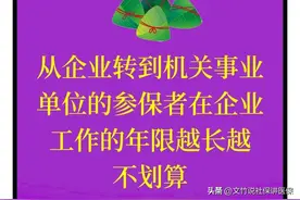 从企业转到机关事业单位的参保者在企业工作的年限越长越不划算图片