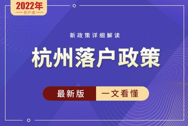 指南一文看懂，2022年落户杭州最新版政策