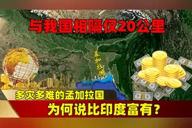 与我国相隔仅20公里，多灾多难的孟加拉国，为何说比印度富有？图片