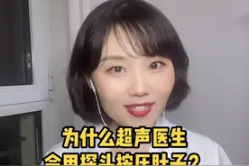 为什么超声医生会用探头按压肚子？会伤害到胎儿吗？#医学科普 #超声影像 #孕期 @秦皇岛市妇幼保健院 @DOU+小助手视频封面
