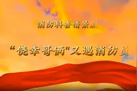 消防科普情景剧 | “侥幸哥俩”又遇消防员图片