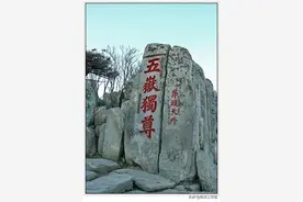 你知道泰山石刻书法作品博大精深的文化内涵吗？图片