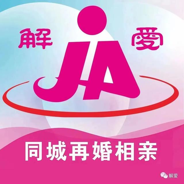 "解爱app"国内首家专注再婚相亲平台面向城市招募合伙人!