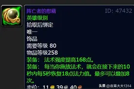 回蓝量太过爆表！阵亡者的慰藉，魔兽80怀旧服TOC最强治疗饰品图片