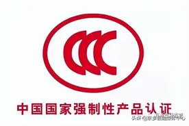 部分电子电器产品不再实行强制性产品认证管理！图片