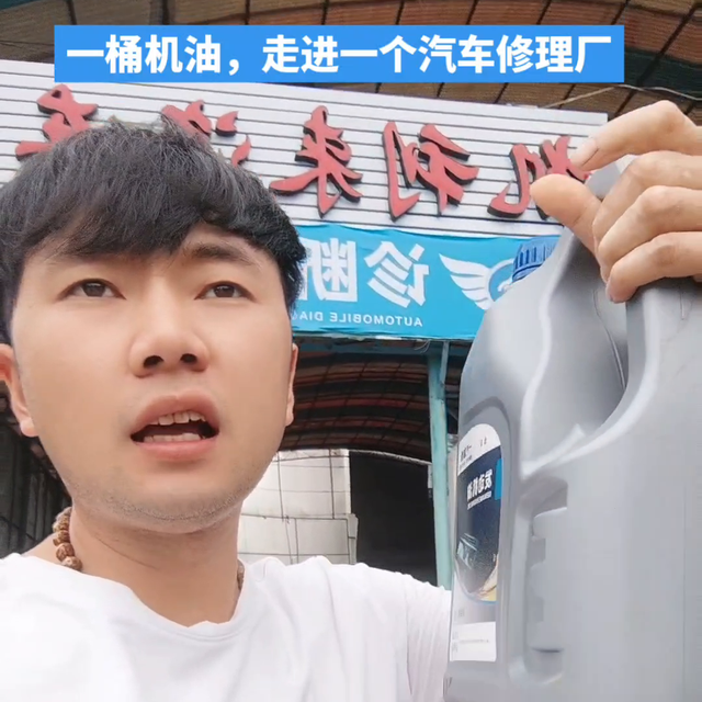 一桶机油，走进一个汽车修理厂。 #汽车保养与维修