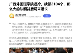 广西湖南两地外国语学院全面爆冷！学位空缺达数千人图片
