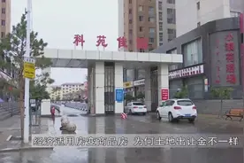 呼和浩特：经济适用房变商品房 为啥土地出让金不一样？图片
