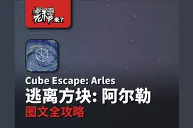攻略 | 锈湖4《逃离方块: 阿尔勒-Cube Escape: Arles》移动端通关攻略图片