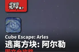 攻略 | 锈湖4《逃离方块: 阿尔勒-Cube Escape: Arles》移动端通关攻略图片