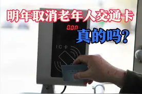 明年取消退休老人的交通卡，是真的吗？老年人不能免费乘车了？图片