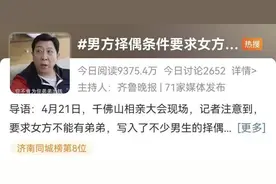 男生相亲要求“女方不能有弟弟”？网友吵翻，专家发声图片