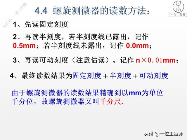 螺旋测微器精确到0.01mm,为什么叫千分尺?28页内容图解正确读数