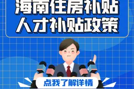 海南人才补贴，如何领取海南人才补贴，住房补贴条件政策介绍图片