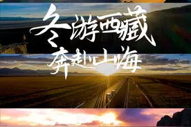 “冬游西藏”今日开启，众多景区免门票，会玩的人都在冬天打卡！图片