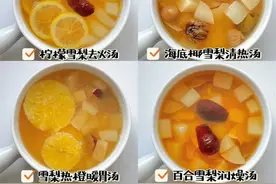 6款雪梨水果汤，清热润肺·止咳化痰图片