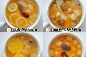 6款雪梨水果汤，清热润肺·止咳化痰图片