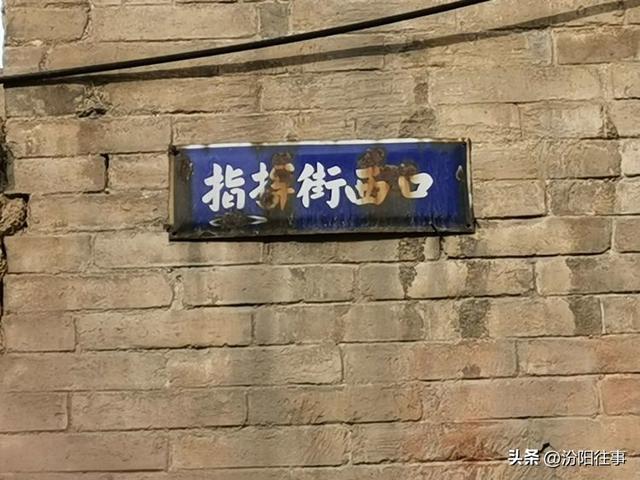 汾阳往事｜殷维明：走进汾阳老城区(二)