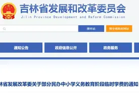 最新通知！吉林省8所民办学校学费调整图片