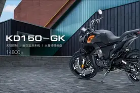 一箱油跑1000公里，23款启典150GK上市，售价14800!图片