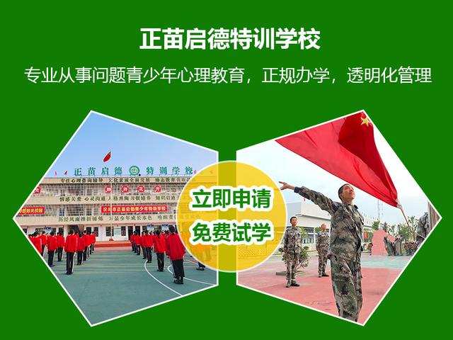 叛逆孩子军事化管理学校教育方法(图1)
