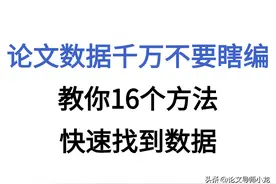 记住！你的论文数据千万不要瞎编，教你16个方式快速找数据图片
