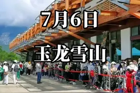这是2022年7月6号的玉龙雪山。大家都在问雪山上有没有雪？小孩能不能上玉龙雪山？雪山上要穿什么衣服？人多不多？看完你就明白。 温馨提示：如果近期你想来玉龙雪山。玉龙雪山大门票当天可以买到。但是，但是，如果你要上到海拔4506以上的地方，是需要提前两三天购买大索道门票的。 因为现在已经是暑假旺季了。景区的人流量是不能超过承载量的多少多少的。你懂的… 🉑点定位预定。团购价✅ #创作灵感 #玉龙雪山风景 #云南旅游推荐 #玉龙雪山攻略 #轻松旅游