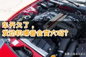 车开了几年，发动机噪音变大了：可能是这几个原因图片