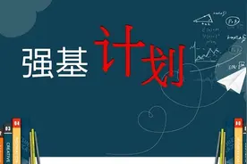 “强基计划”报考流程和注意事项，建议收藏图片
