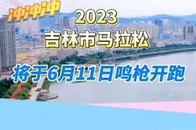 6月11日鸣枪起跑！2023吉林市马拉松开始报名啦！图片