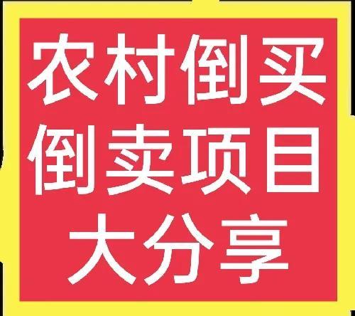 200个农村创业项目大分享(7)倒卖生意篇