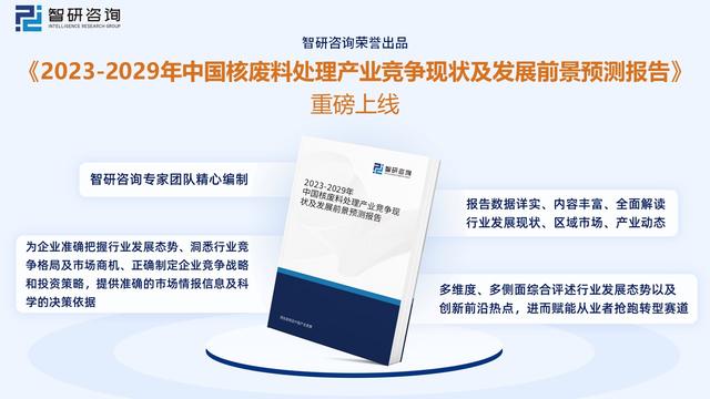 智研咨询重磅发布!2023年核废料(乏燃料)处理行业市场分析报告