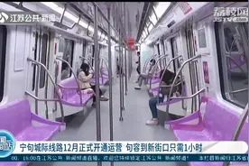 宁句城际线路12月正式开通运营 句容到新街口只需1小时图片