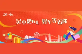 500万购车补贴！苏州吴中区购车节活动来了图片