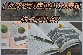 社交恐惧症的10大表现，你占了几条？图片