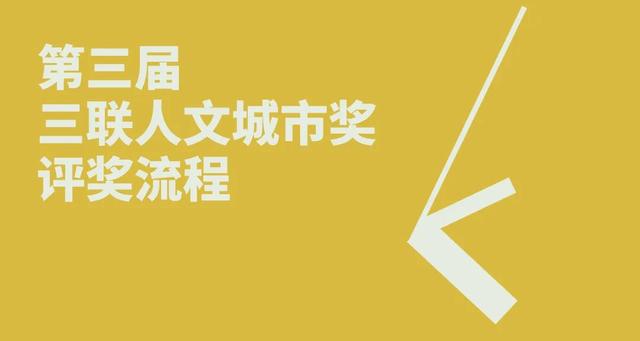 他们获得了2025第三届三联人文城市奖！