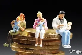 如果18岁以前的教育全免费，你会生三胎吗？图片