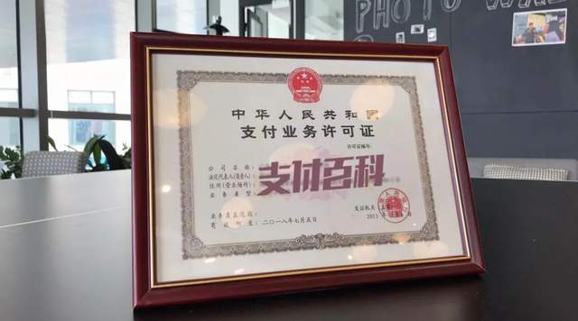 刚刚！腾付通等5张支付牌照被央行注销