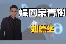 "平民偶像"刘德华：倒追关之琳被梅艳芳逼婚，却遭前女友曝光私密图片