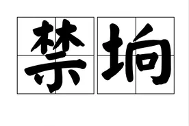 冷门生僻字——「垧」：“垧”字如何体现古代土地的度量？图片