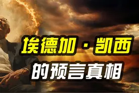 埃德加·凯西为何被称为被诅咒的预言家？揭开世界末日预言真相！图片