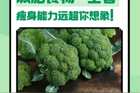 减肥食物西兰花，这样吃瘦身效果最好图片