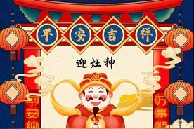 灶王爷去了哪里？为何要在大年初四迎灶神？图片
