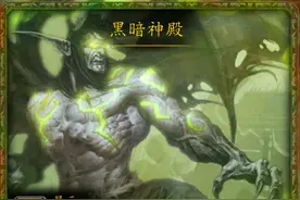 魔兽副本介绍——黑暗神庙图片