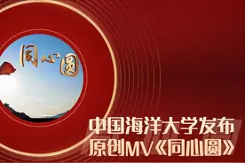中国海洋大学发布原创MV《同心圆》图片