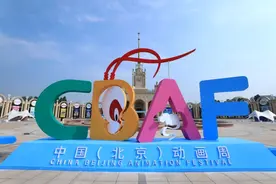 动画盛会 相约西城 | 首届中国（北京）动画周落户西城图片