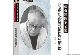 胡希恕讲解伤寒论（1-10条）图片