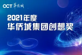 华侨城：厚植“创想”基因，强化创新“软实力”图片
