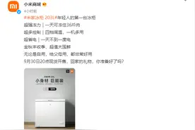 米家冰柜上架小米商城，小身材大容量，一天不用一度电图片