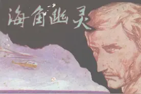 连环画《海角幽灵》，绘画叶坚图片
